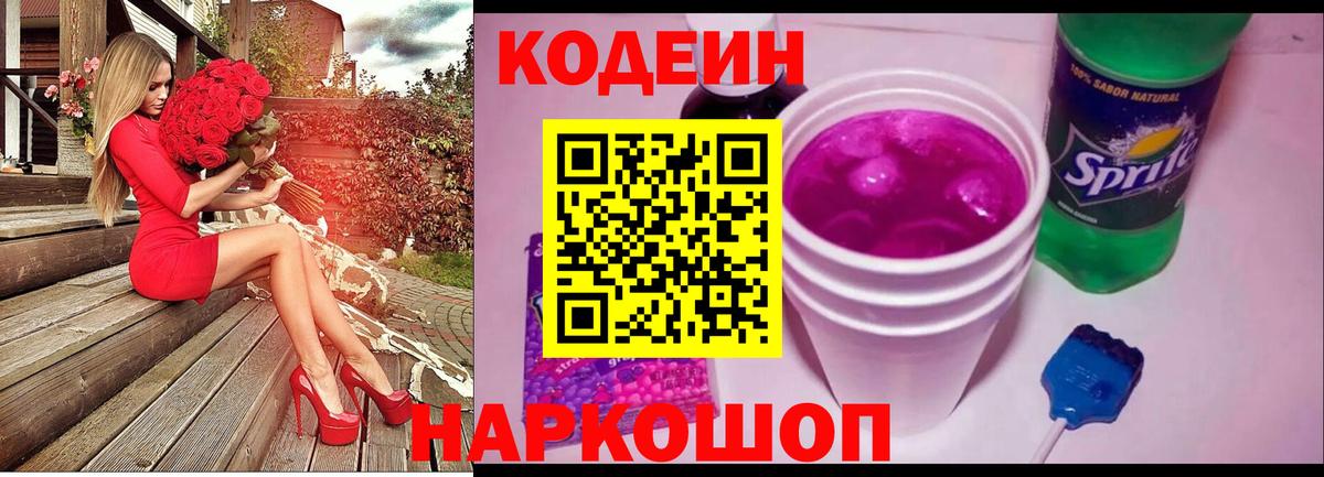 Codein Purple Drank  Вход с VPN  Кодеиновый сироп Lean напиток Lean (лин)  Ковров 